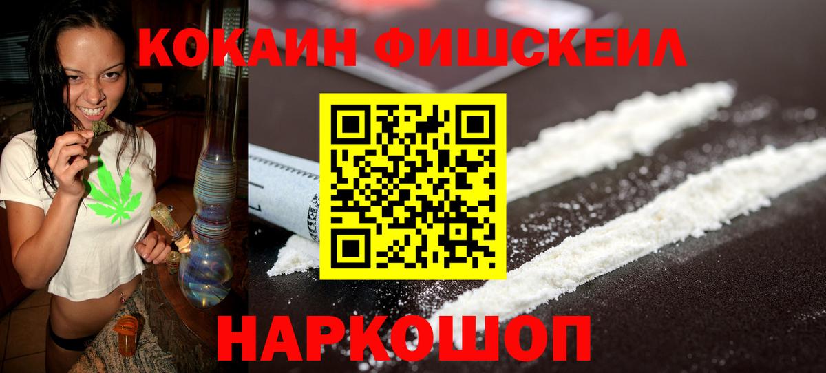 Кокаин FishScale Красногорск